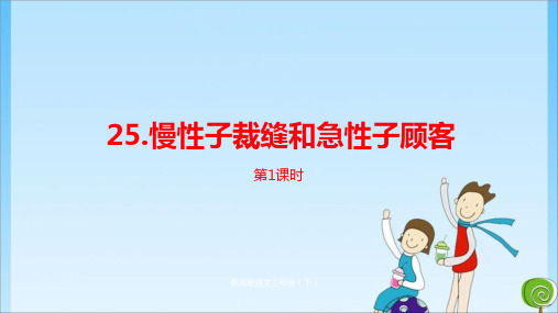 8单元《慢性子裁缝和急性子顾客》课时1 人教 (共19张PPT)教育课件