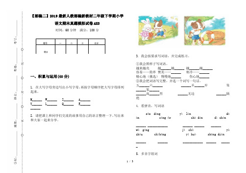 【部编二】2019最新人教部编新教材二年级下学期小学语文期末真题模拟试卷AX3