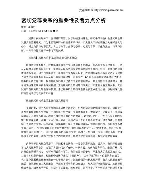 密切党群关系的重要性及着力点分析