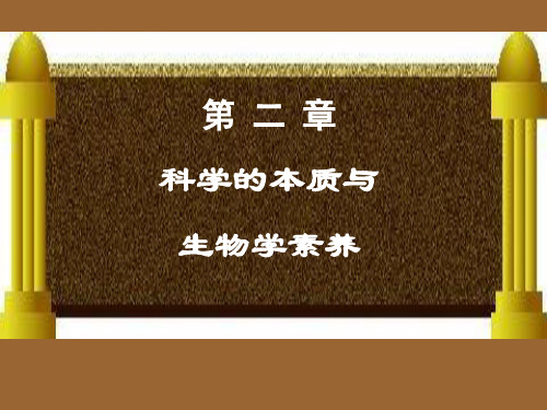 《中学生物教学论》2 科学的本质与生物科学素养