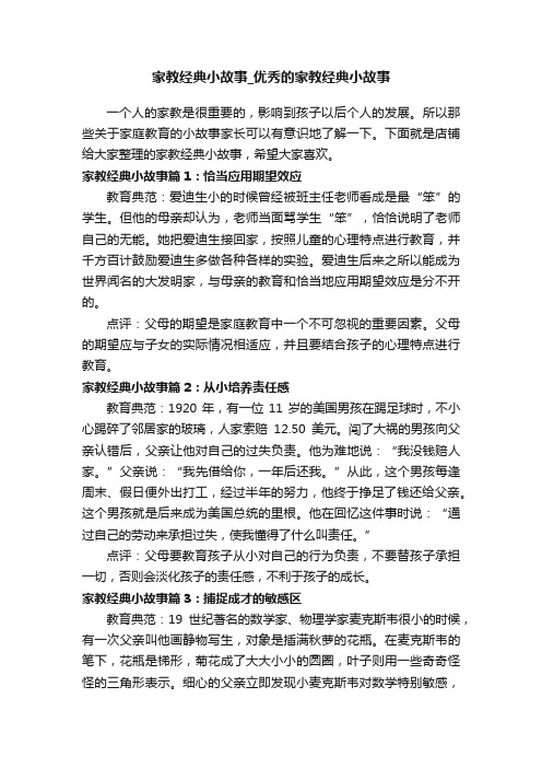 家教经典小故事_优秀的家教经典小故事