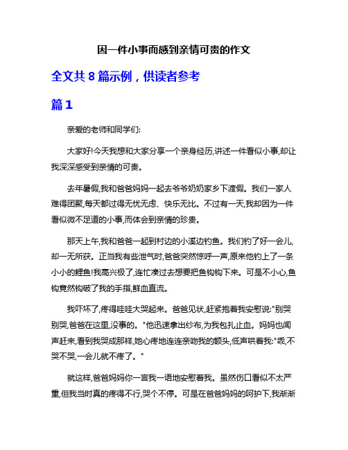 因一件小事而感到亲情可贵的作文