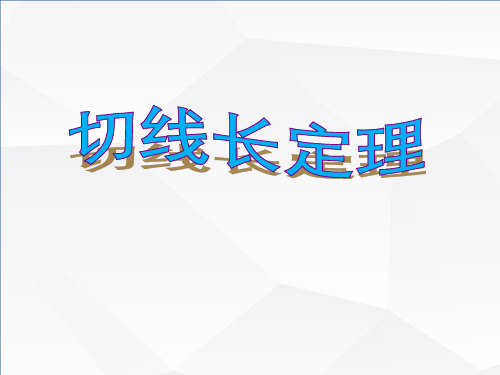 人教版九年级数学上册切线长定理课件