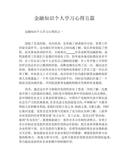 金融知识个人学习心得五篇