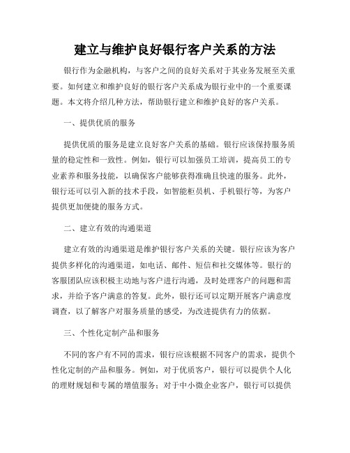 建立与维护良好银行客户关系的方法