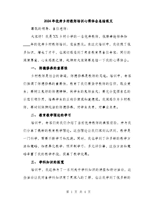 2024年优秀乡村教师培训心得体会总结范文(2篇)