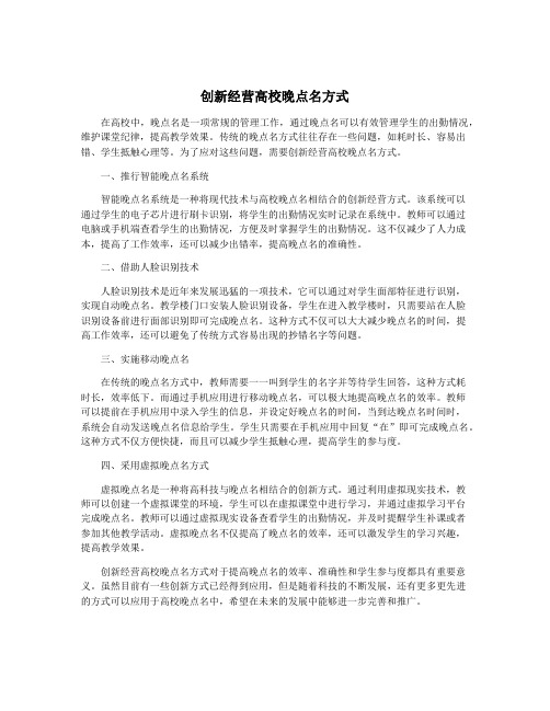 创新经营高校晚点名方式