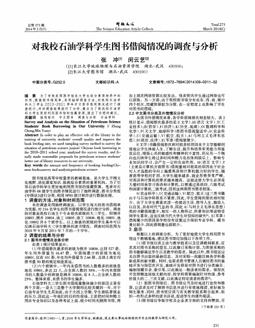 对我校石油学科学生图书借阅情况的调查与分析