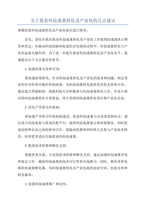 关于我省科技成果转化及产业化的几点建议