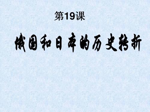 第19课俄国和日本的历史转折.ppt