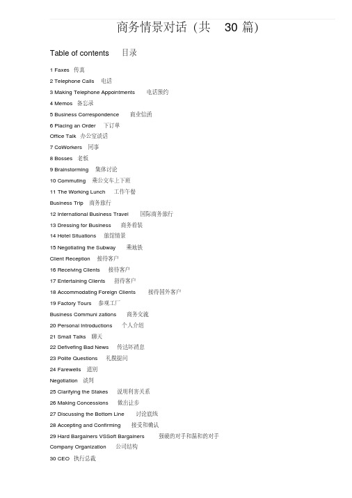 【精品】商务英语口语情景对话100篇(前30篇)