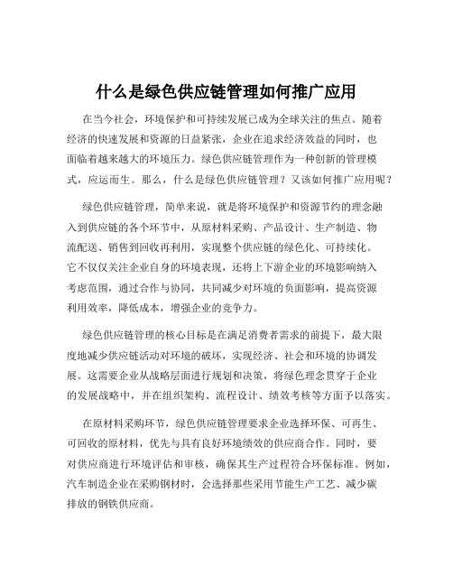 什么是绿色供应链管理如何推广应用