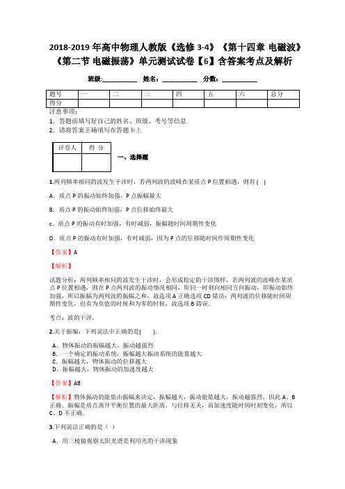 2018-2019年高中物理人教版《选修3-4》《第十四章 电磁波》《第二节 电磁振荡》单元测试试卷【6】答案解析