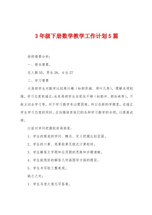 3年级下册数学教学工作计划5篇