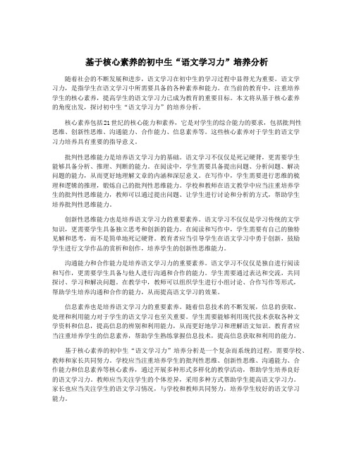 基于核心素养的初中生“语文学习力”培养分析