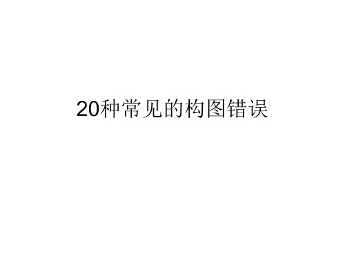 20种常见的构图错误