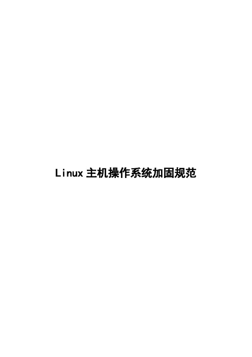 linux系统安全加固规范