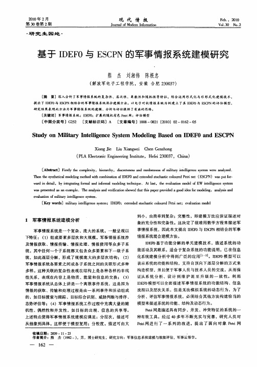 基于IDEFO与ESCPN的军事情报系统建模研究