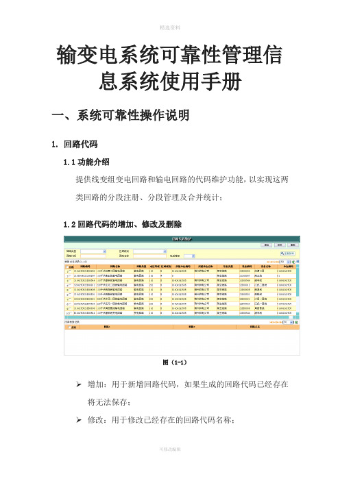 输变电系统可靠性管理信息系统使用手册