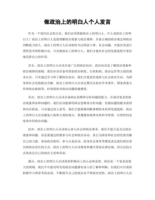 做政治上的明白人个人发言