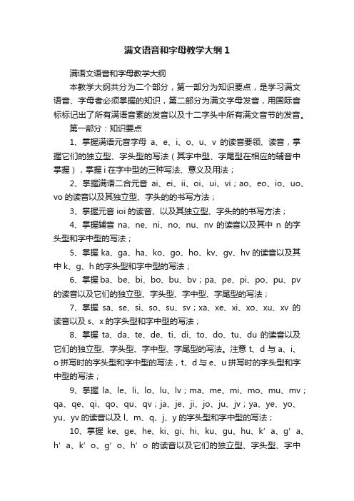 满文语音和字母教学大纲1