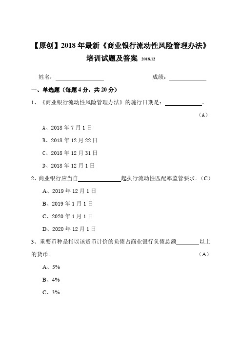 【原创】2018版最新《商业银行流动性风险管理办法》知识培训试题及答案