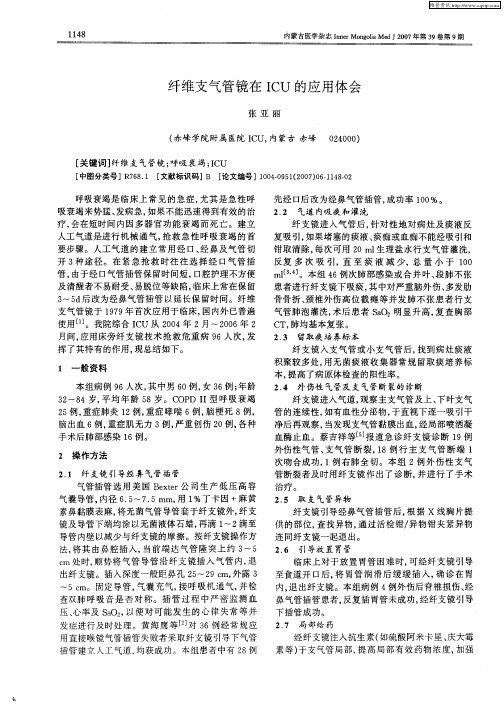 纤维支气管镜在ICU的应用体会