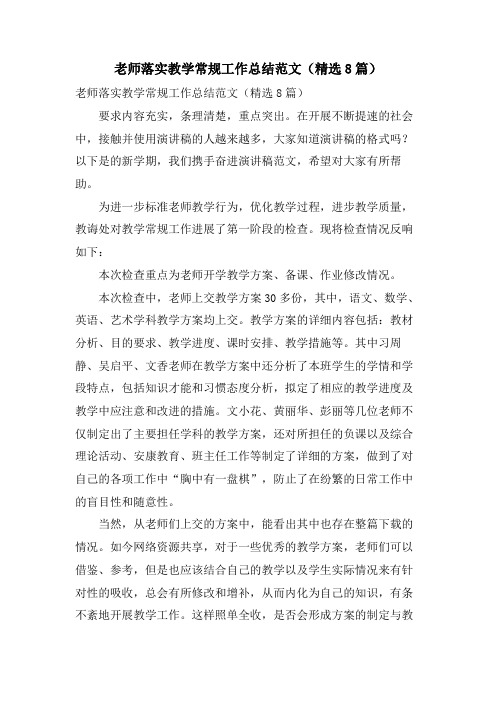 教师落实教学常规工作总结范文(8篇)