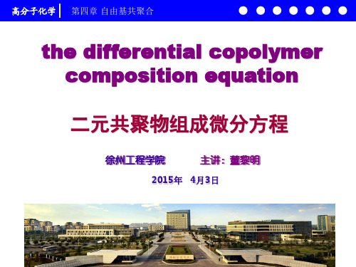 高分子化学4.2 二元共聚物组成微分方程4.2.1 课件