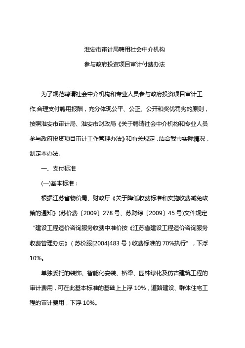 淮安市审计局聘用社会中介机构参与政府投资项目审计付费办法