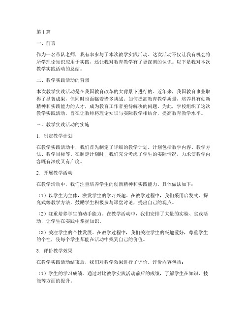 带队老师教学实践总结(3篇)