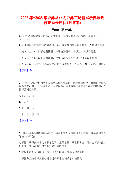 2022年-2023年证券从业之证券市场基本法律法规自我提分评估(附答案)