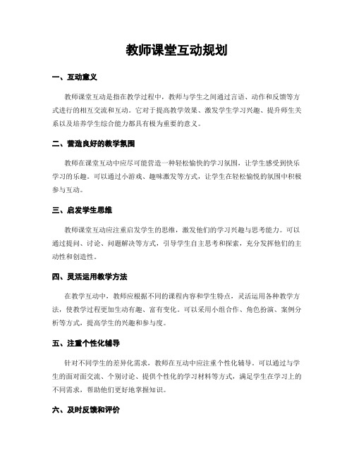 教师课堂互动规划