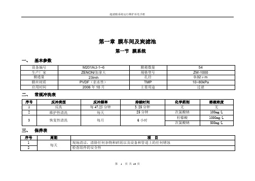 超滤膜系统运行维护补充手册.