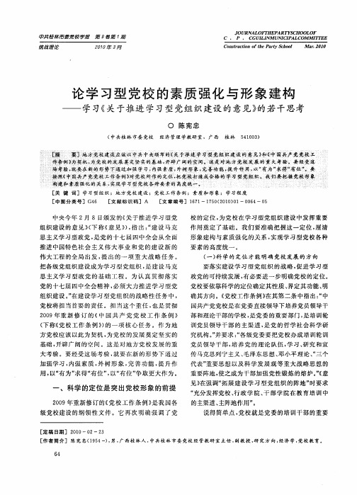 论学习型党校的素质强化与形象建构——学习《关于推进学习型党组织建设的意见》的若干思考