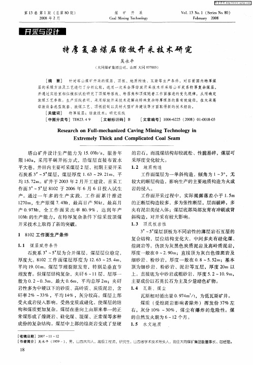 特厚复杂煤层综放开采技术研究