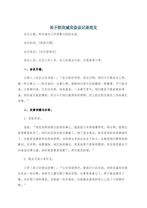 关于防灾减灾会议记录范文