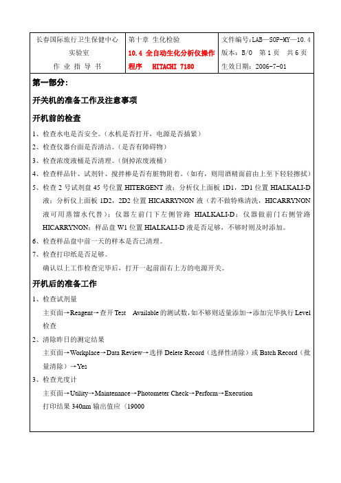 10.4全自动生化分析仪操作程序