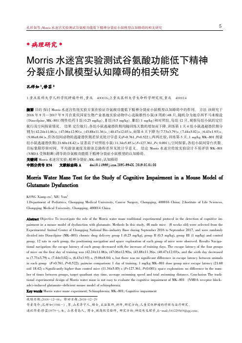 Morris水迷宫实验测试谷氨酸功能低下精神分裂症小鼠模型认知障碍的相关研究