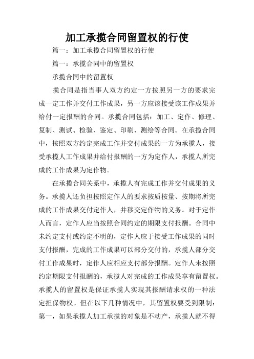 加工承揽合同留置权的行使