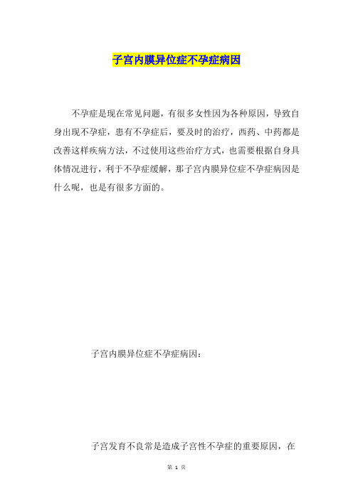 子宫内膜异位症不孕症病因
