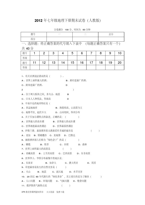 2012七年级地理下册期末检测试卷及答案