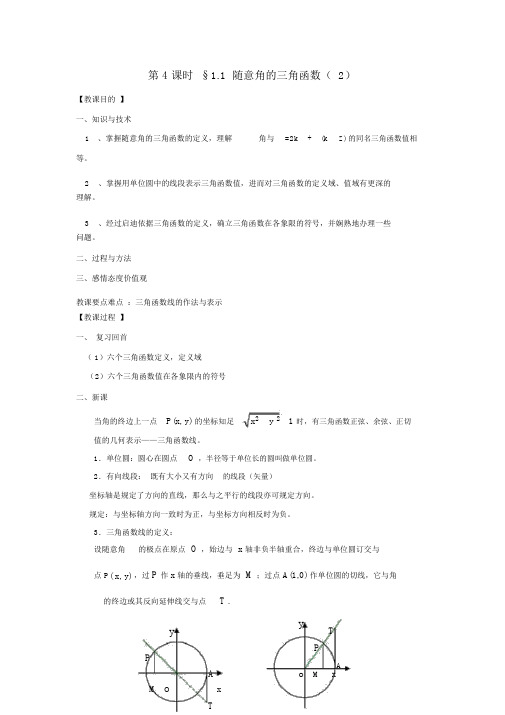 江苏省启东市高中数学第一章三角函数第4课时1.1任意角的三角函数(2)教案苏教版必修4