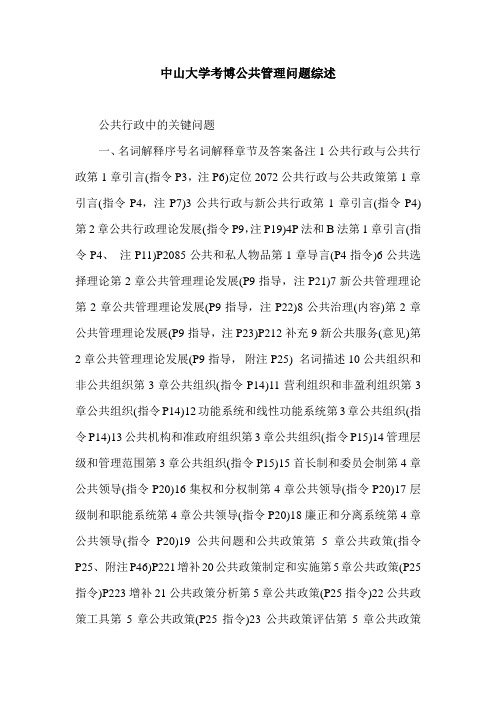 中山大学考博公共管理问题综述.doc