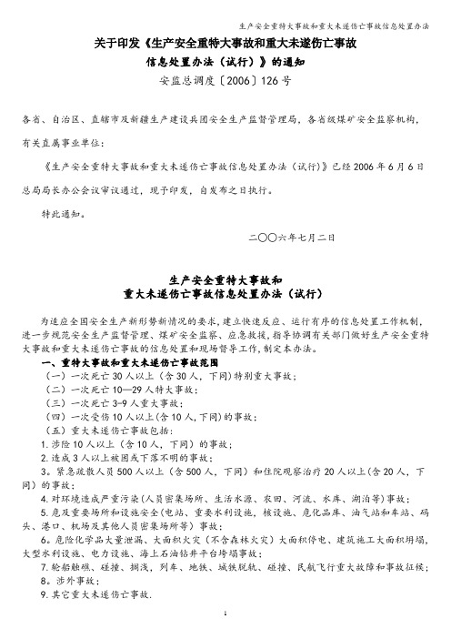 生产安全重特大事故和重大未遂伤亡事故信息处置办法