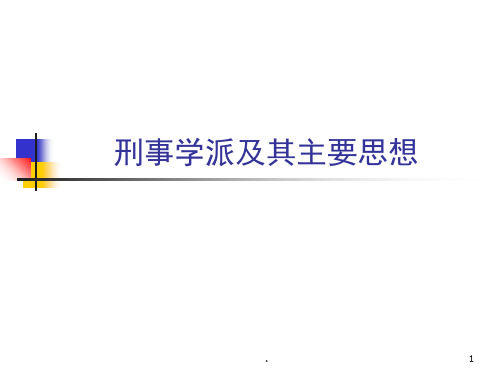 刑事古典学派的主要观点(课堂PPT)