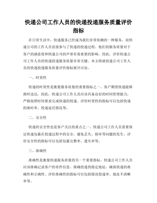 快递公司工作人员的快递投递服务质量评价指标