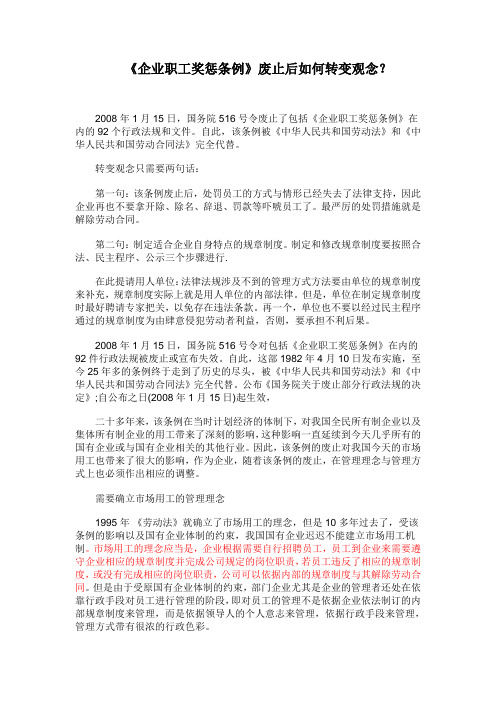 52企业职工奖惩条例废止后如何转变观念