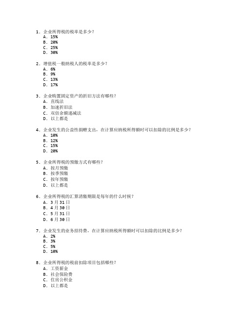 税务师证书企业税务管理与筹划考试 选择题 64题