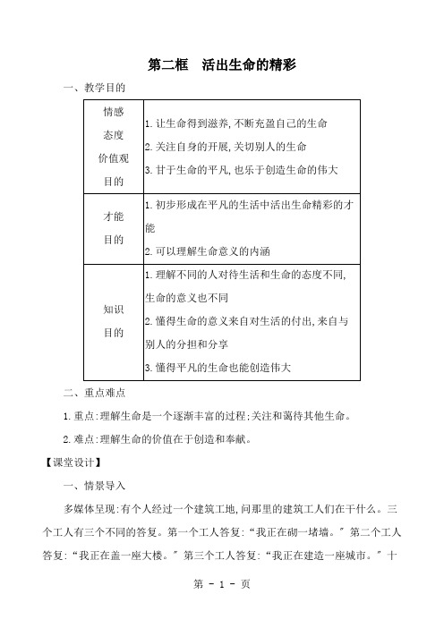 人教版《道德与法治》七年级上学期 10.2 活出生命的精彩 教案